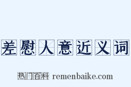 差慰人意近义词是什么意思的图片